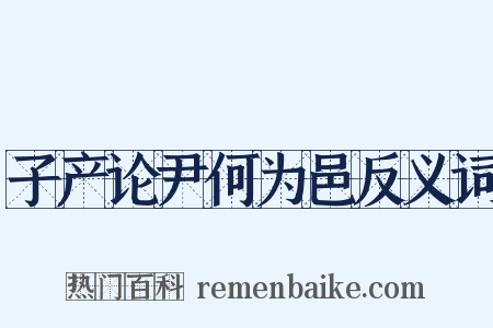 子产论尹何为邑反义词是什么意思的图片